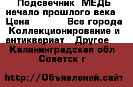 Подсвечник  МЕДЬ начало прошлого века › Цена ­ 1 500 - Все города Коллекционирование и антиквариат » Другое   . Калининградская обл.,Советск г.